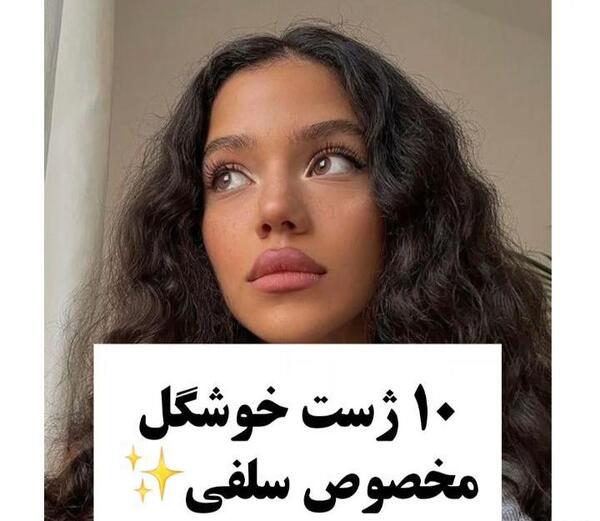 عکس ایده ژست عکاسی سلفی دخترانه