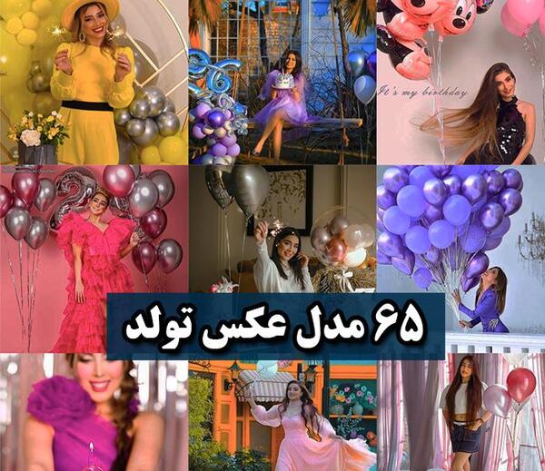 ژست های عکس برای تولد