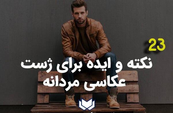 ژست عکس برای تولد مردانه