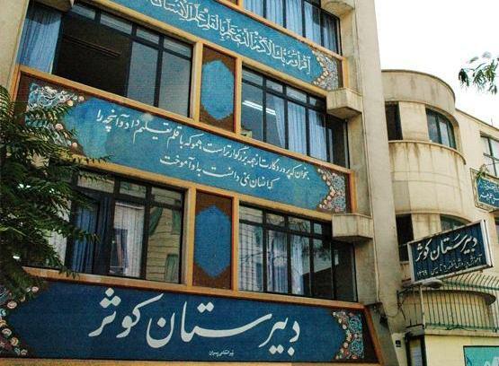 عکس مدرسه کوثر ریگ