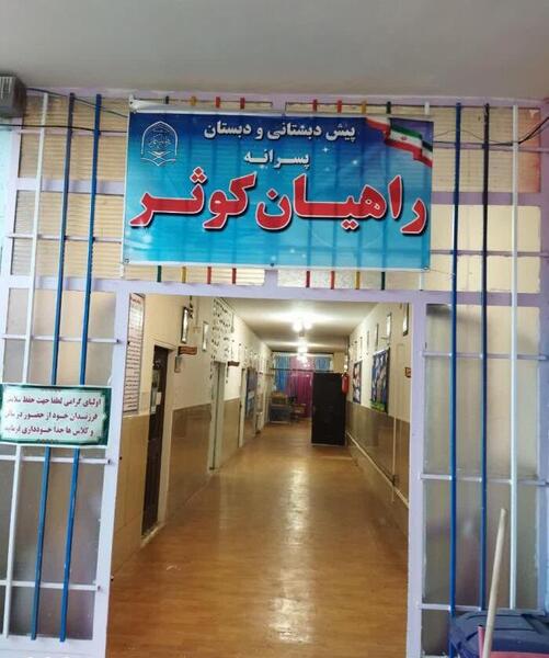 عکس مدرسه راهیان کوثر