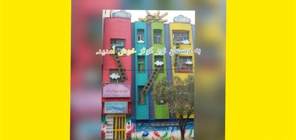 عکس مدرسه ی کوثر