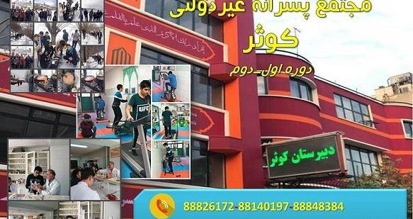 عکس مدرسه ی کوثر