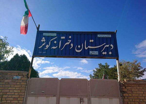 عکس مدرسه ی کوثر