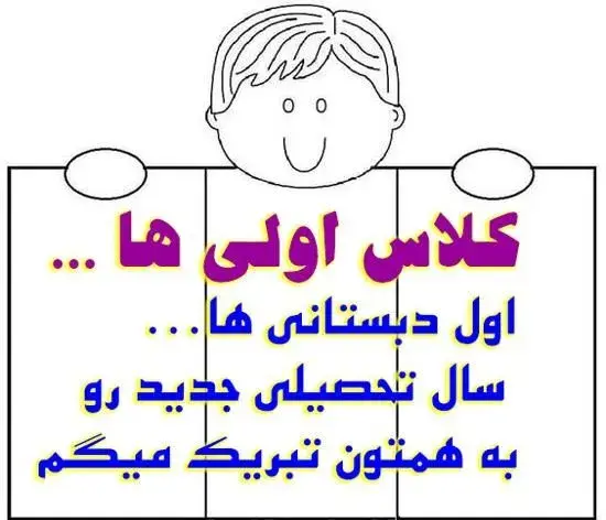 عکس مدرسه کلاس اولی