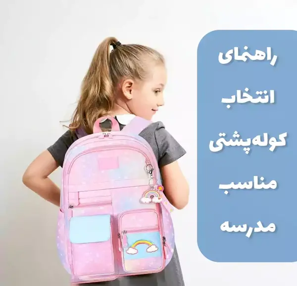 عکس کیف مدرسه کلاس اولی