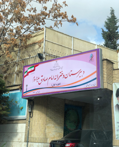 عکس مدرسه دخترانه کلاس اول