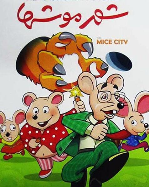 عکس کپل مدرسه موشها