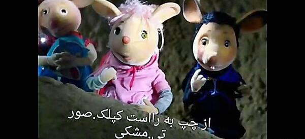 عکس شخصیت های مدرسه موشها