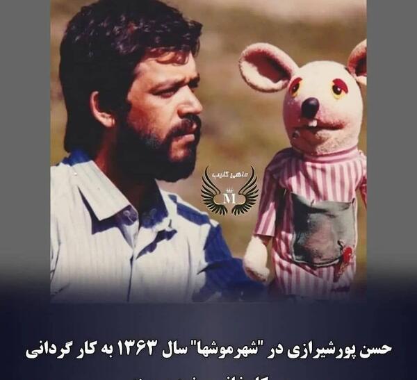 عکس معلم مدرسه موشها
