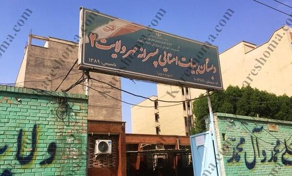 عکس مدرسه مهر ولایت