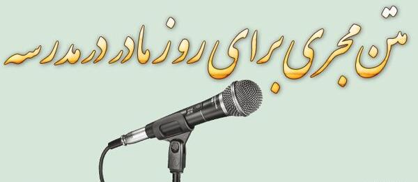 عکس مدرسه مهر مادر