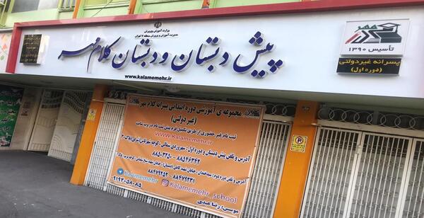 عکس مدرسه مهر امام علی
