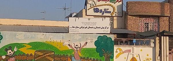 عکس مدرسه مهر امام علی