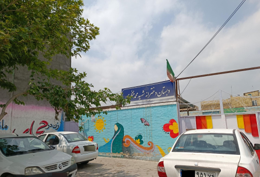 عکس مدرسه منتظری