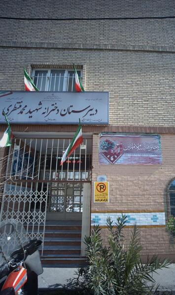 عکس مدرسه منتظری