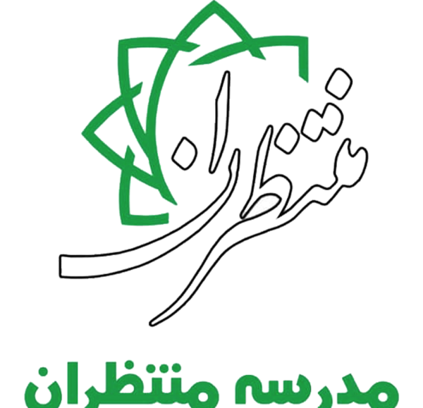 عکس مدرسه منتظران