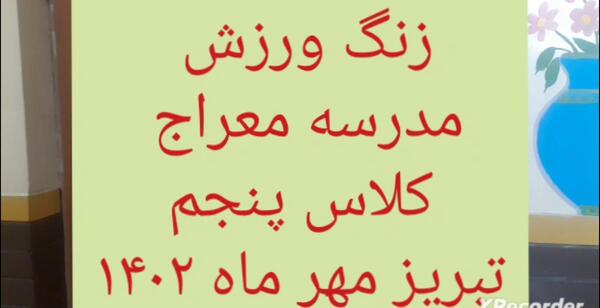 عکس مدرسه معراج تبریز