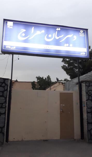 عکس مدرسه معراج ۲