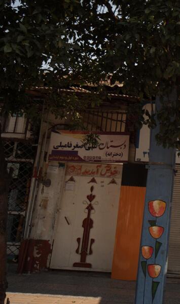 عکس مدرسه مهرگان بابل