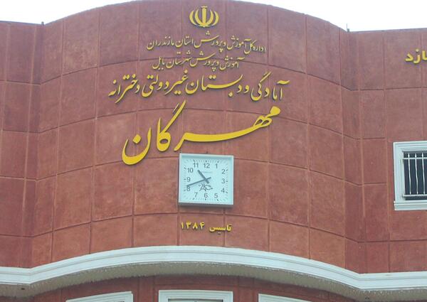 عکس مدرسه مهرگان بابل