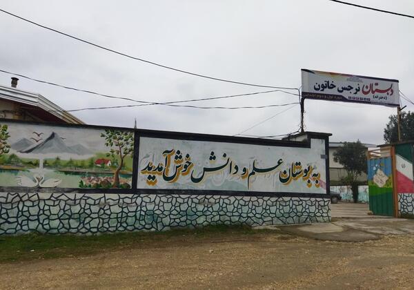 عکس مدرسه نرجس خاتون