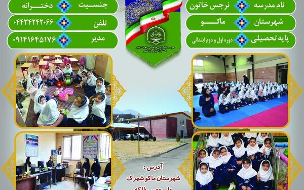 عکس مدرسه نرجس خاتون