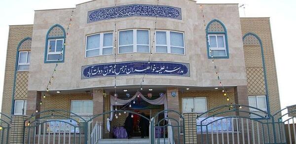 عکس مدرسه نرجس خاتون