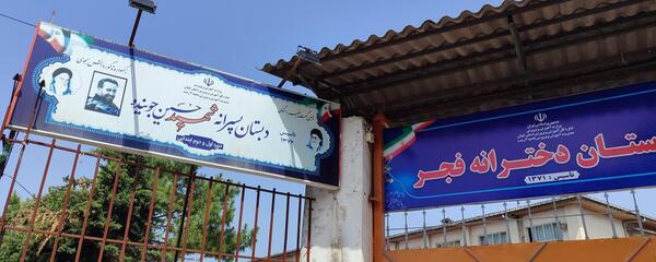 عکس مدرسه نرجس رشت
