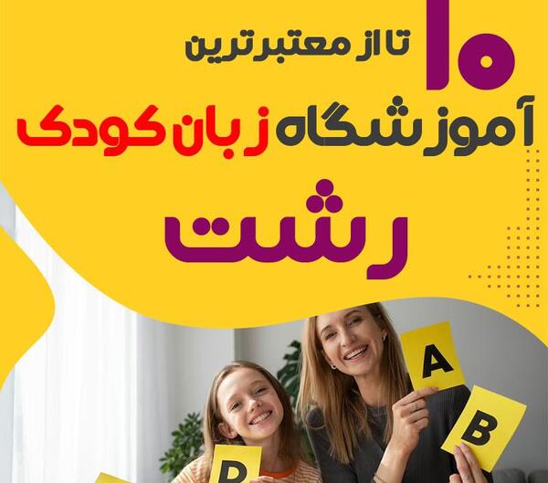 عکس مدرسه نرجس رشت
