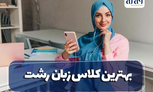 عکس مدرسه نرجس رشت