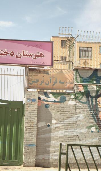 عکس مدرسه ی نرجس