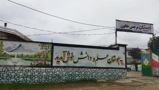 عکس مدرسه ی نرجس خاتون