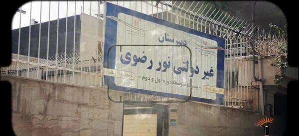 عکس مدرسه نور هدایت