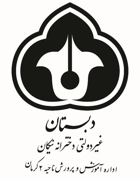 عکس مدرسه نیکان بابل