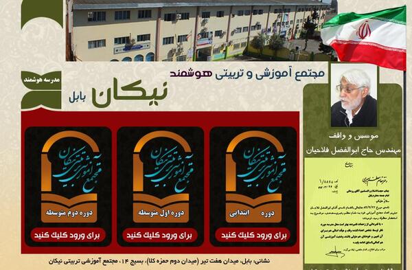 عکس مدرسه نیکان بابل