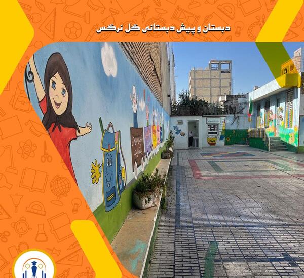 عکس مدرسه ی گل نرگس