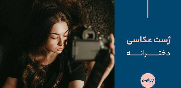 عکس مدل ژست عکاسی اسپرت دخترانه