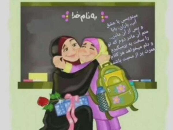 عکس خداحافظی مدرسه و معلم