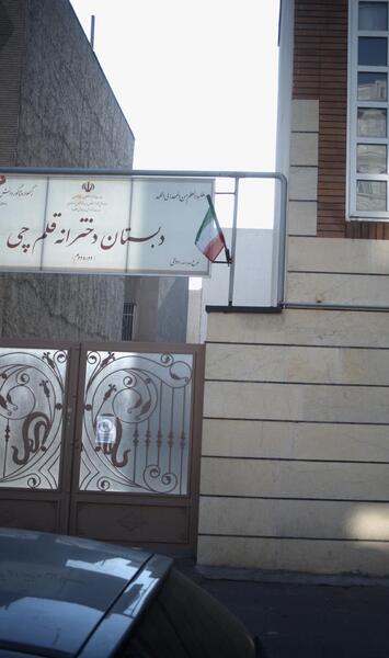 عکس مدرسه شهدای معلم