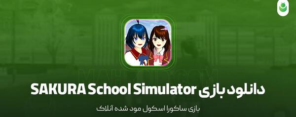 عکس واقعی مدرسه ساکورا اسکول