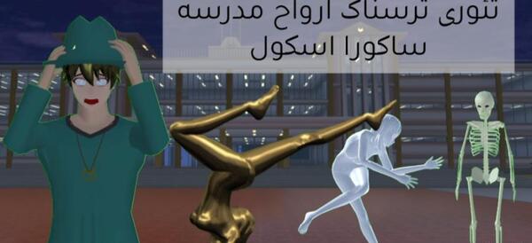 عکس واقعی مدرسه ساکورا اسکول