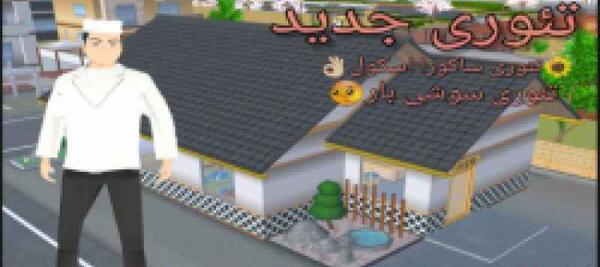 عکس واقعی مدرسه ساکورا اسکول