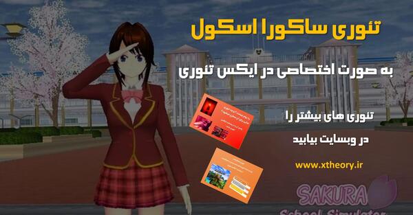 عکس واقعی مدرسه ساکورا اسکول