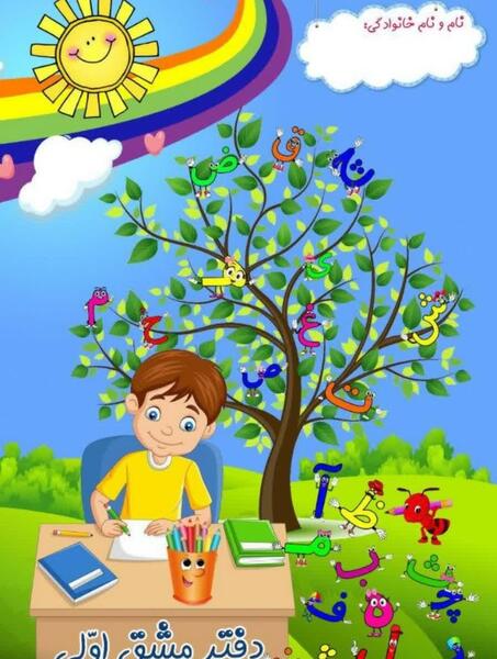 عکس کلاس اول پسرانه