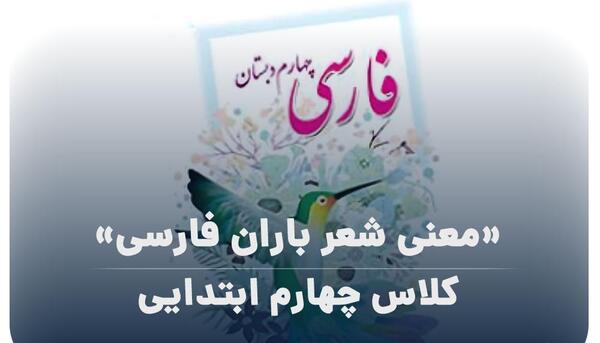 عکس کلاس چهارم شعر باران