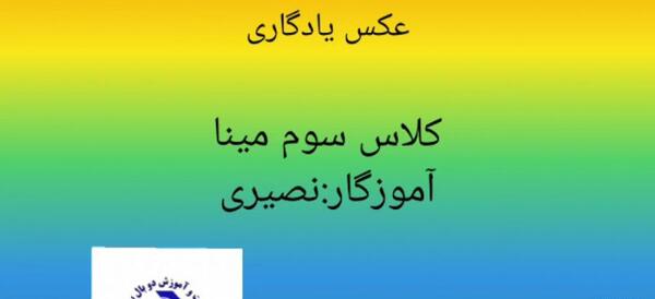 عکس کلاس سومی