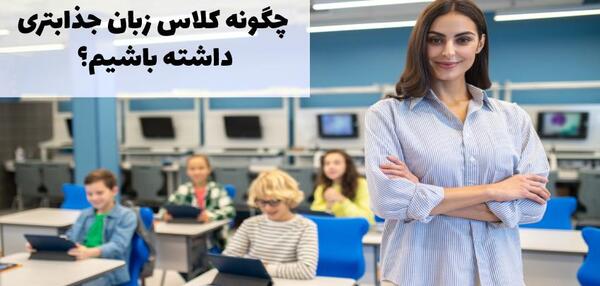 عکس کلاس زبان واقعی