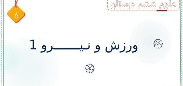 عکس کلاس ششمی