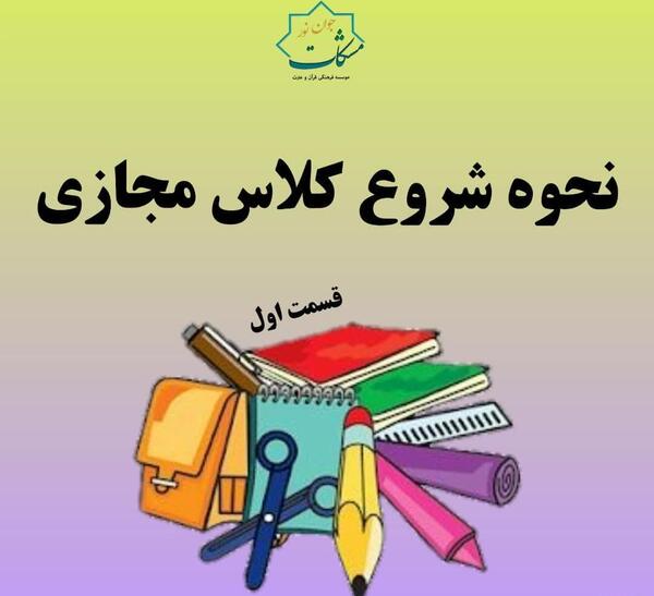 عکس شروع کلاس آنلاین